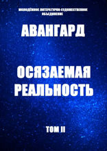 Осязаемая реальность. Том II