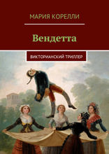 Вендетта