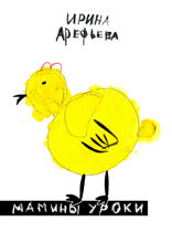 Мамины уроки. Для дошколят