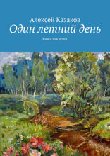 Один летний день. Книга для детей