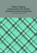 Считалочки для детей предпенсионного возраста. И совсем другие новые стихи