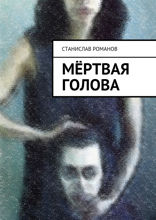 Мёртвая голова. Фантасмагорическая мистерия