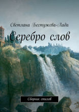 Серебро слов. Сборник стихов