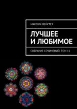 Лучшее и любимое. Собрание сочинений, том 11