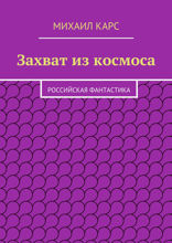 Захват из космоса. Российская фантастика