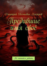 Предавшие имя&nbsp;свое. Не&nbsp;пытайся забыть