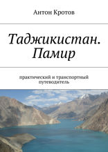 Таджикистан. Памир. Практический и&nbsp;транспортный путеводитель
