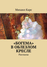 «Богема» в облезлом кресле. Рассказы