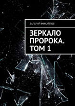 Зеркало Пророка. Том&nbsp;1