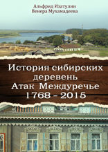 История сибирских деревень. Атак Междуречье 1768—2015 гг.
