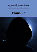 Глава&nbsp;23