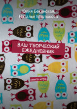 Ваш творческий ежедневник. Книга-игра