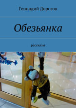 Обезьянка. Рассказы