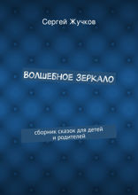 Волшебное зеркало. Сборник сказок для детей и родителей