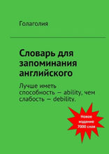 Словарь для запоминания английского. Лучше иметь способность — ability, чем слабость — debility