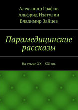 Парамедицинские рассказы. На стыке XX — XXI вв.