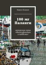 100 мг Паланги. Авторская серия «Фальсификации и подделки»