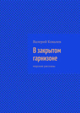 В закрытом гарнизоне. Морские рассказы