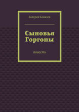 Сыновья Горгоны. Повесть