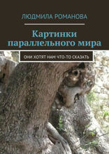 Картинки параллельного мира. Они хотят нам что-то сказать