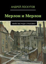 Мерлон и Мерлон. Убийство ради страховки