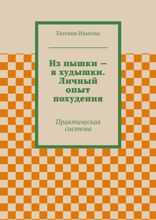 Из пышки — в худышки. Личный опыт похудения. Практическая система