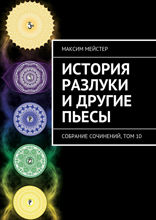 История разлуки и другие пьесы. Собрание сочинений, том 10