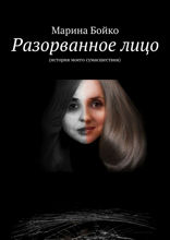 Разорванное лицо (история моего сумасшествия)