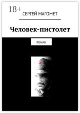 Человек-пистолет