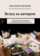 Вслед за автором. Критические заметки о современной литературе