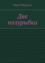 Две полурыбки. Повесть