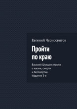 Пройти по краю. Василий Шукшин: мысли о жизни, смерти и бессмертии