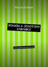 Эскизы к золотому ключику. Полицейский детектив