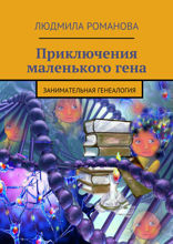 Приключения маленького гена. Занимательная генеалогия