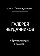 Галерея неудачников. И другие рассказы и повести