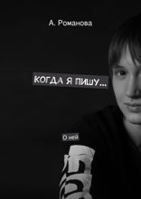 Когда я пишу. О ней