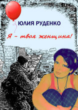 Я — твоя женщина!