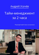 Тайм-менеджмент за 2 часа. Реализуй свой план на миллион