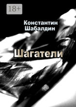 Шагатели