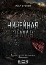 Ничейная земля