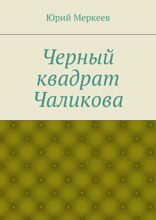 Черный квадрат Чаликова