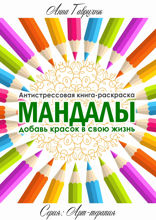 Мандалы. Антистрессовая книжка-раскраска