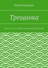 Трещинка. Для тех, кто любит магический реализм
