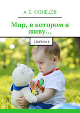 Мир, в котором я живу… Сборник 1
