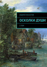 Осколки души. 2 том