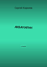 Аквамарин
