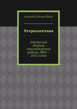 Ретроспектива. Авторский сборник стихотворений рубежа 2005—2015 годов
