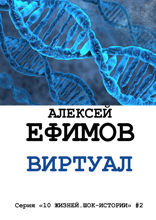 Виртуал. Серия «10 жизней. Шок-истории» #2