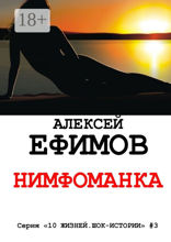 Нимфоманка