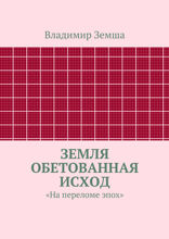 Земля Обетованная Исход. «На переломе эпох»
